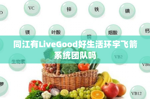 同江有LiveGood好生活环宇飞箭系统团队吗