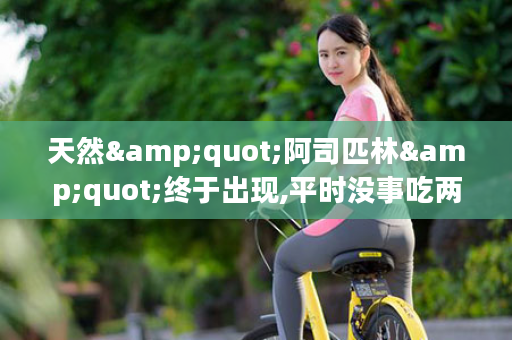 天然&quot;阿司匹林&quot;终于出现,平时没事吃两口,让血管&quot;焕然一新&quot;!