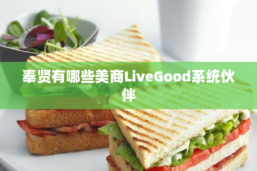 奉贤有哪些美商LiveGood系统伙伴