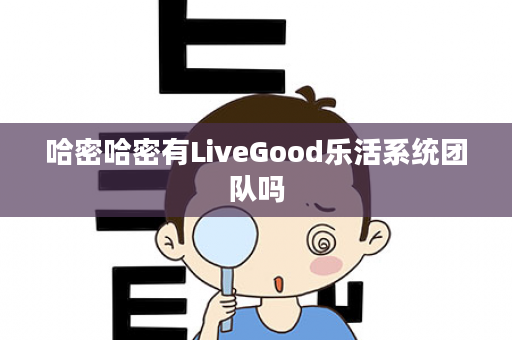 哈密哈密有LiveGood乐活系统团队吗