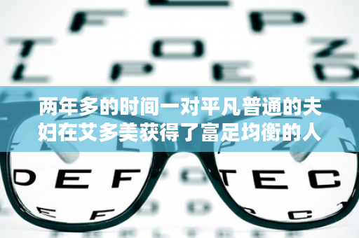 两年多的时间一对平凡普通的夫妇在艾多美获得了富足均衡的人生！