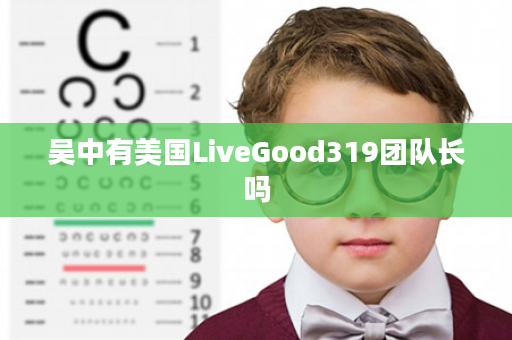 吴中有美国LiveGood319团队长吗