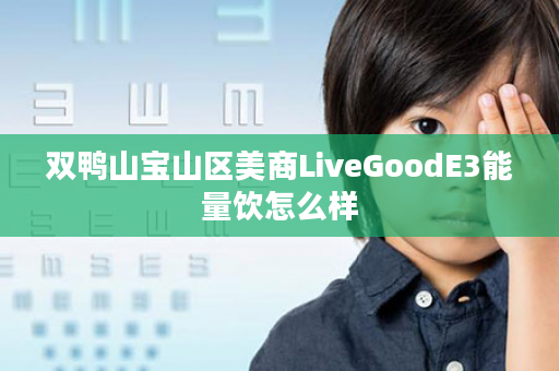 双鸭山宝山区美商LiveGoodE3能量饮怎么样