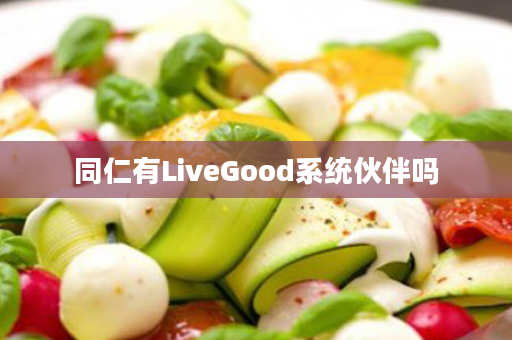 同仁有LiveGood系统伙伴吗