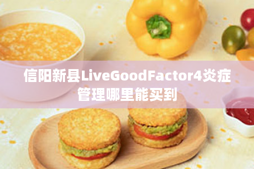 信阳新县LiveGoodFactor4炎症管理哪里能买到