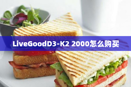 LiveGoodD3-K2 2000怎么购买