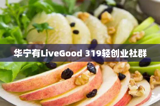 华宁有LiveGood 319轻创业社群