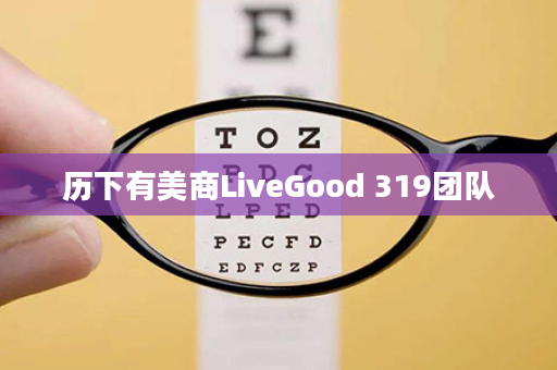 历下有美商LiveGood 319团队
