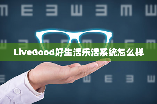 LiveGood好生活乐活系统怎么样