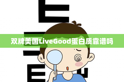 双牌美国LiveGood蛋白质靠谱吗
