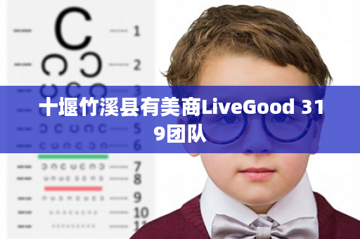 十堰竹溪县有美商LiveGood 319团队