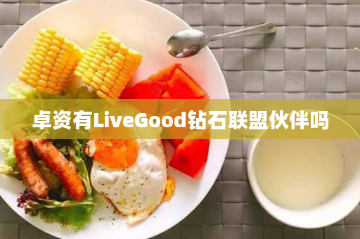 卓资有LiveGood钻石联盟伙伴吗