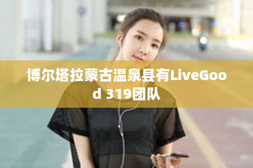 博尔塔拉蒙古温泉县有LiveGood 319团队