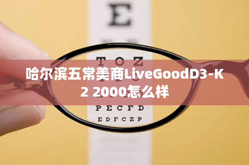 哈尔滨五常美商LiveGoodD3-K2 2000怎么样