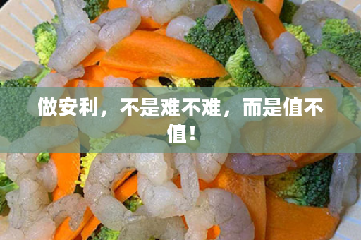 做安利，不是难不难，而是值不值！