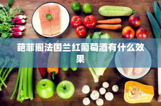 葩菲阁法国兰红葡萄酒有什么效果