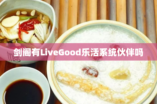 剑阁有LiveGood乐活系统伙伴吗