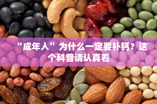 “成年人”为什么一定要补钙？这个科普请认真看
