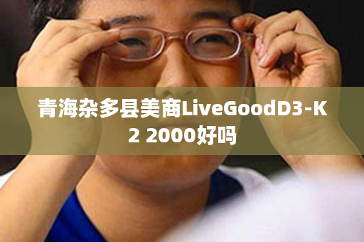 青海杂多县美商LiveGoodD3-K2 2000好吗