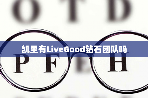 凯里有LiveGood钻石团队吗