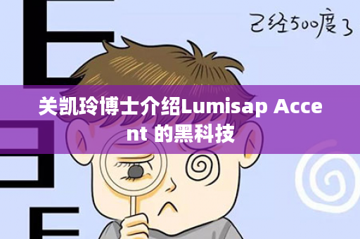 关凯玲博士介绍Lumisap Accent 的黑科技