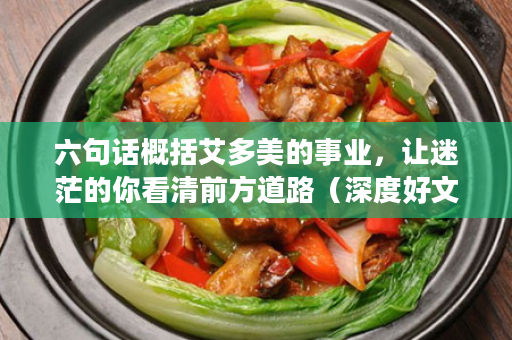六句话概括艾多美的事业，让迷茫的你看清前方道路（深度好文）