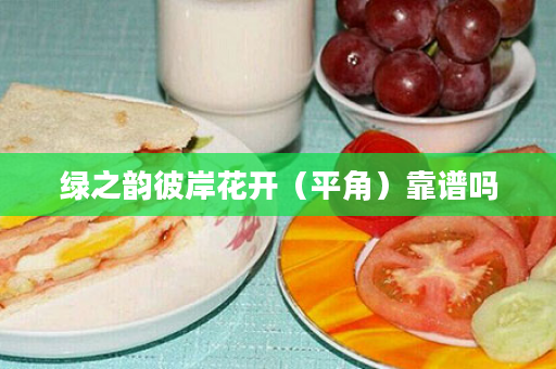绿之韵彼岸花开（平角）靠谱吗