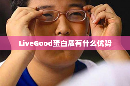 LiveGood蛋白质有什么优势