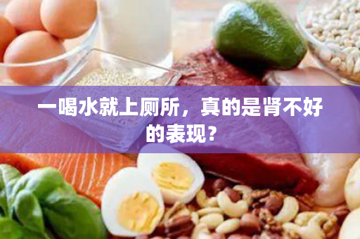 一喝水就上厕所，真的是肾不好的表现？