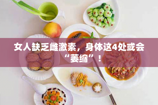 女人缺乏雌激素，身体这4处或会“萎缩”！