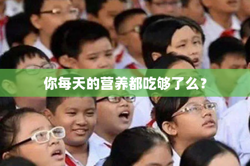 你每天的营养都吃够了么？