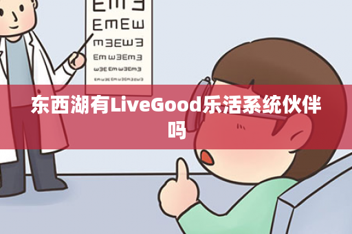 东西湖有LiveGood乐活系统伙伴吗