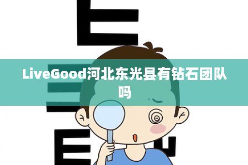 LiveGood河北东光县有钻石团队吗