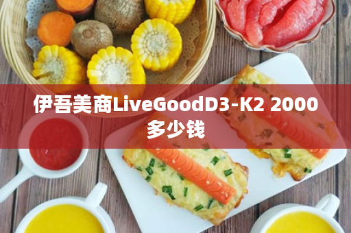 伊吾美商LiveGoodD3-K2 2000多少钱
