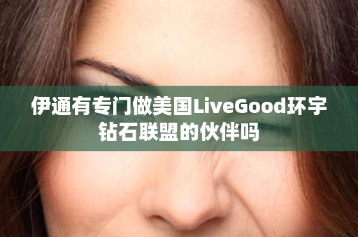 伊通有专门做美国LiveGood环宇钻石联盟的伙伴吗