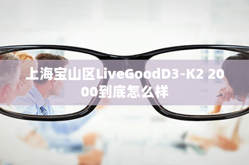 上海宝山区LiveGoodD3-K2 2000到底怎么样