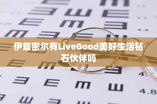 伊兹密尔有LiveGood美好生活钻石伙伴吗