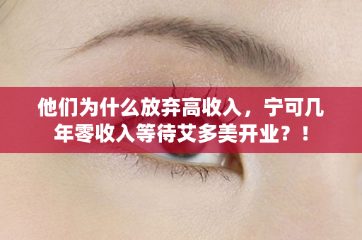 他们为什么放弃高收入，宁可几年零收入等待艾多美开业？！