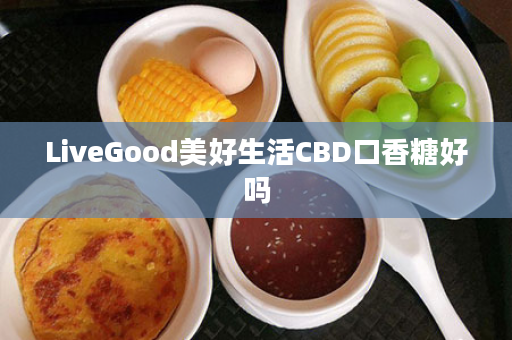 LiveGood美好生活CBD口香糖好吗