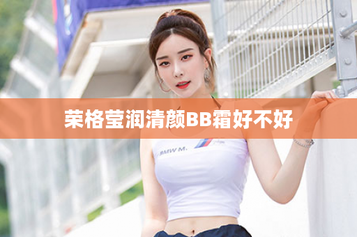 荣格莹润清颜BB霜好不好