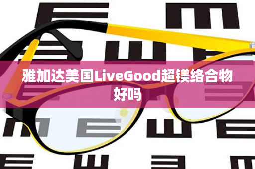 雅加达美国LiveGood超镁络合物好吗