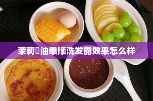 茉莉焗油柔顺洗发露效果怎么样