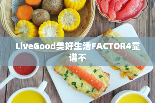 LiveGood美好生活FACTOR4靠谱不