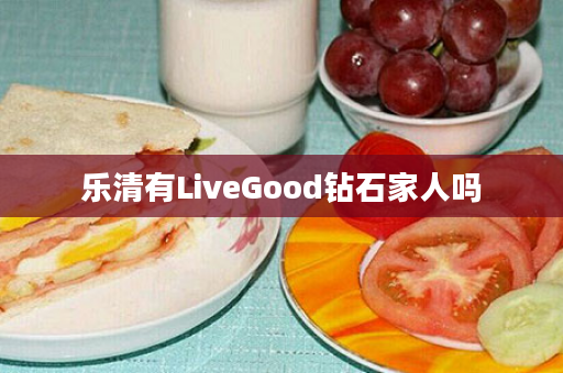 乐清有LiveGood钻石家人吗