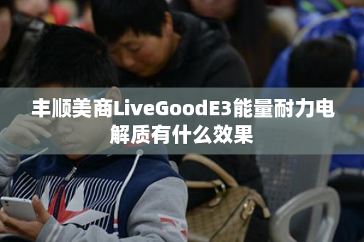 丰顺美商LiveGoodE3能量耐力电解质有什么效果
