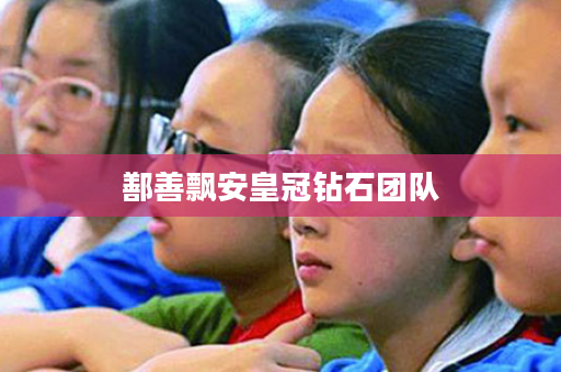 鄯善飘安皇冠钻石团队