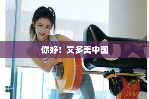 你好！艾多美中国