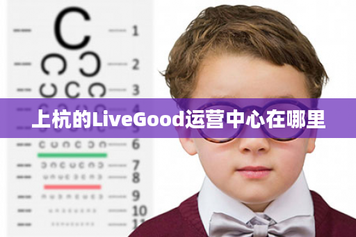 上杭的LiveGood运营中心在哪里