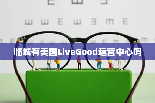 临城有美国LiveGood运营中心吗