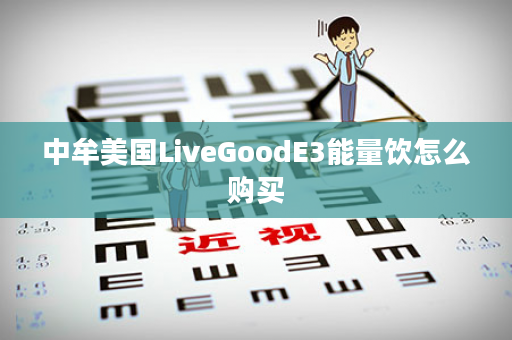 中牟美国LiveGoodE3能量饮怎么购买